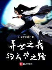 异世之我的成功之路之未满