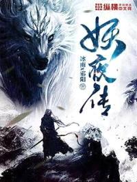 妖夜传