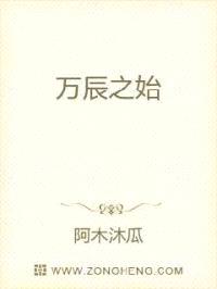 万辰之始