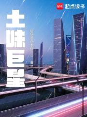 土味巨星