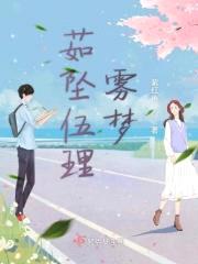 茹坠伍理雾梦