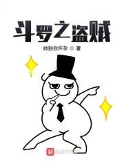 斗罗之盗贼