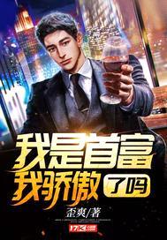我是首富我骄傲了吗