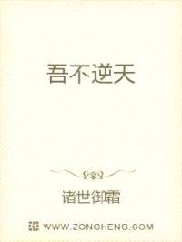 吾不逆天