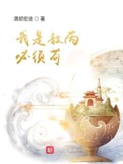 我是敖丙必须苟