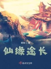仙缘途长