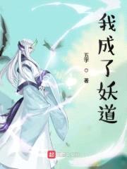 我成了妖道