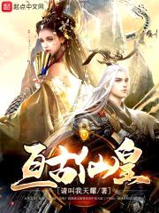 亘古仙皇