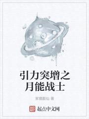 突增引力压死你之月能战士