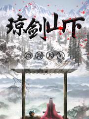 琼剑山下