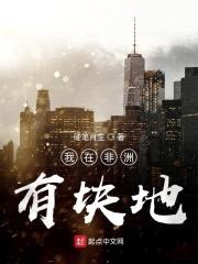 我在非洲有块地