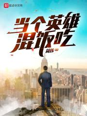 当个英雄混饭吃