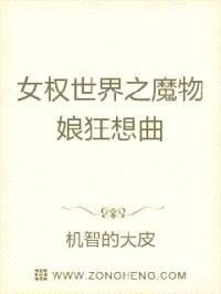 女权世界之魔物娘狂想曲