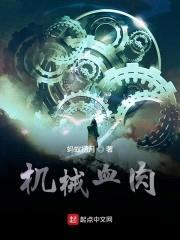 机械血rou