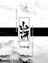山河妖尊