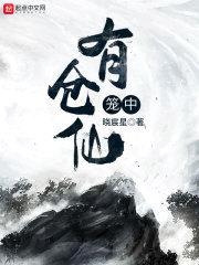 笼中有仓仙