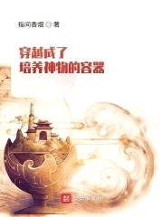 穿越成了培养神物的容器