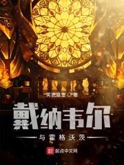 戴纳韦尔与霍格沃茨