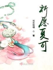 祈愿夏可