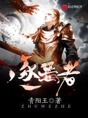 逐恶者