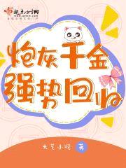 炮灰千金强势回归
