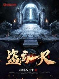 盗高一尺
