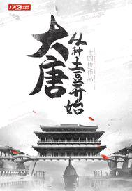 大唐:从种土豆开始