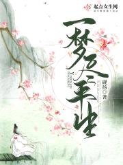 一梦尽平生