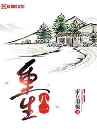 重生八一