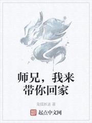 师兄，我来带你回家