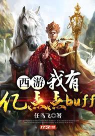 西游:我有亿点点buff