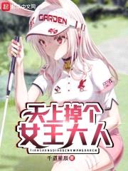 天上掉个女王大人