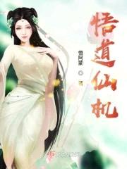 绝美女子去修仙and悟道仙机