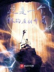 这是一个假的废材开局