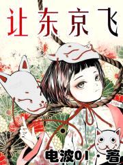 让东京飞