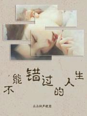 不能错过的人生