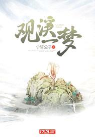 观溪一梦