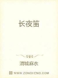长夜笛