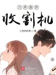 万界圆梦收割机