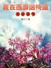 我在西游送快递,三包!