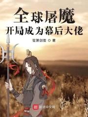 全球屠魔：开局成为幕后大佬
