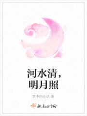河水清，明月照