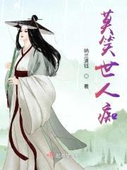 莫笑世人痴