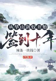 从华山剑奴开始,签到十年