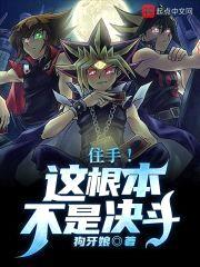 住手!这根本不是决斗!