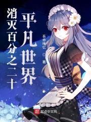 消灭百分之二十平凡世界
