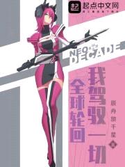 全球轮回:我驾驭一切