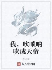 我,吹唢呐吹成天帝