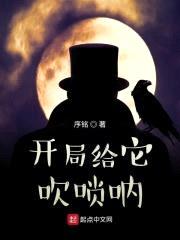 开局给它吹唢呐