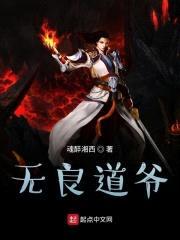 无良道爷